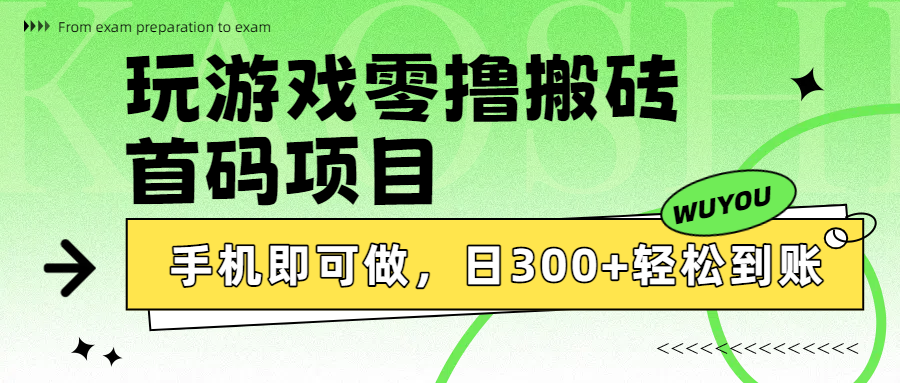 玩游戏零*搬砖，首码项目，手机即可做，日300+轻松到账插图