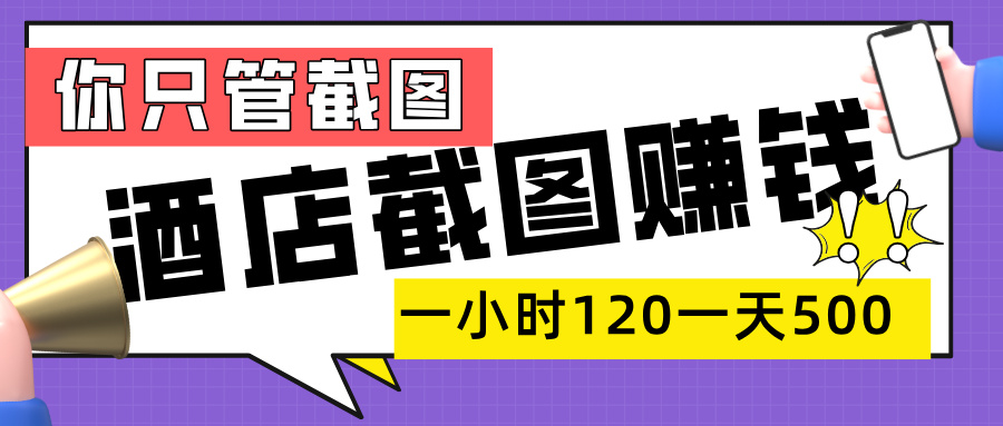 美团酒店截图，一部手机在家做，一小时 120，一天 500+，你只管截图插图