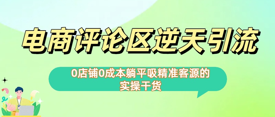 0店铺0成本!电商评论区逆天引流，躺平**准客源的实操干货【下面那个简介错了】插图
