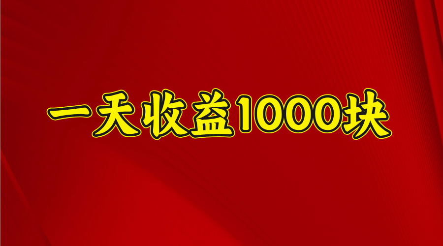 2025年暑假项目，日收益4位数，一天收益1000+ 暑假高收益项目插图