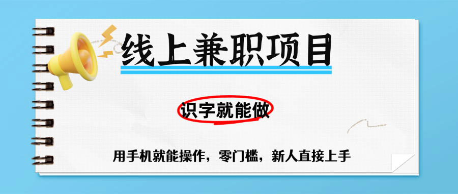 零门槛**项目，线上**，有手机就能做一小时稳赚50+,识字就能玩插图