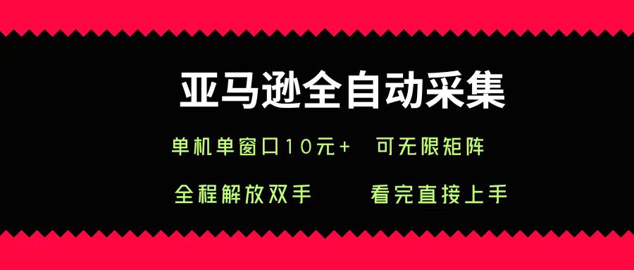 亚马逊全自动采集，单机单窗口一天10+，可无限矩阵去做插图
