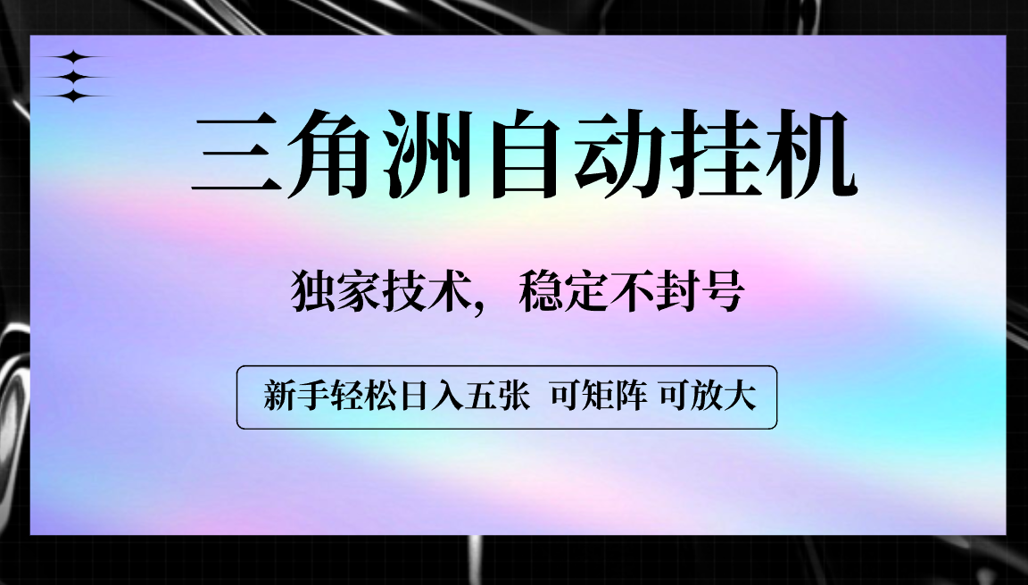 【三角洲自动**】独家技术，稳定不封号，轻松日入五张插图