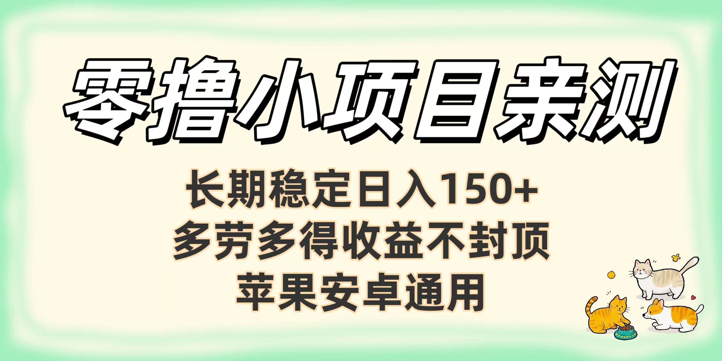 零*小项目亲测：长期稳定日入150+，多劳多得收益不封顶，苹果安卓通用插图