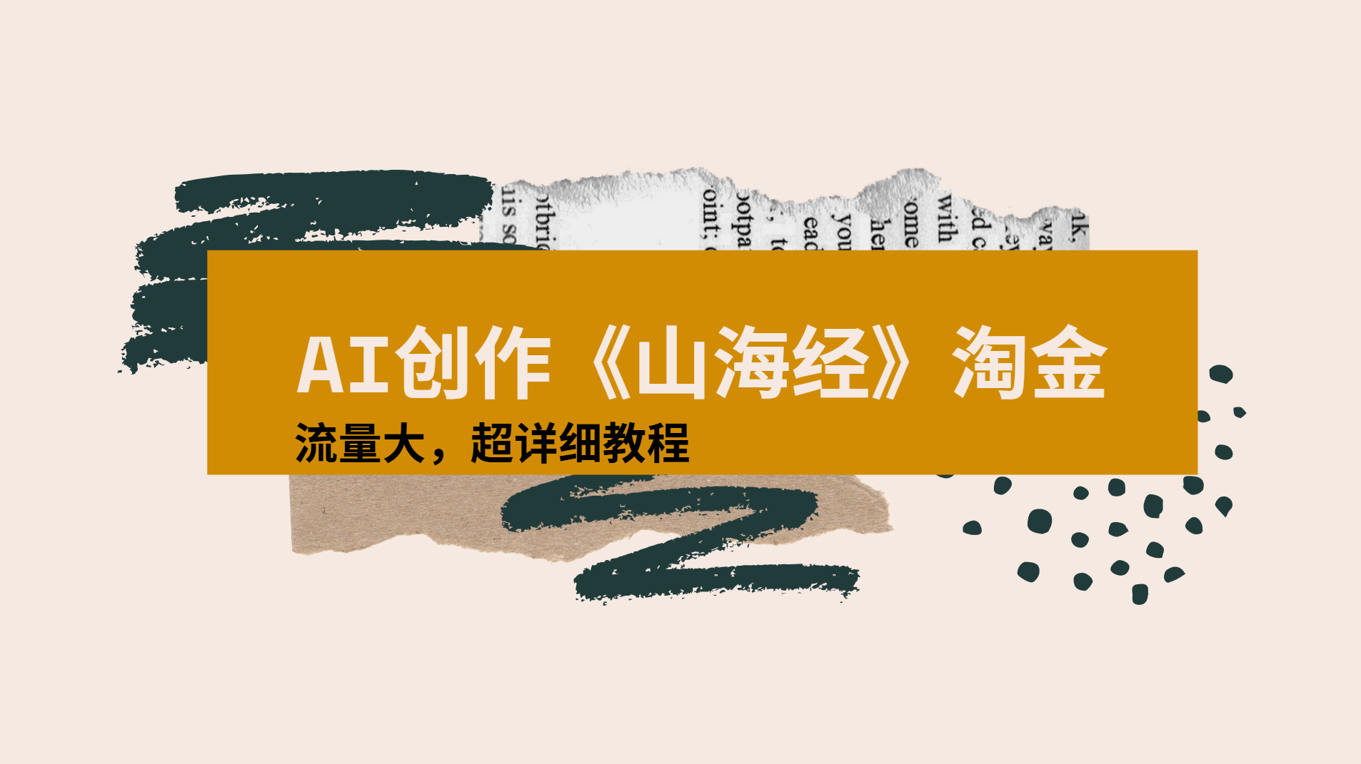 AI创作《山海经》奇珍异兽，超现实画风视频，流量大易爆款附详细教程插图