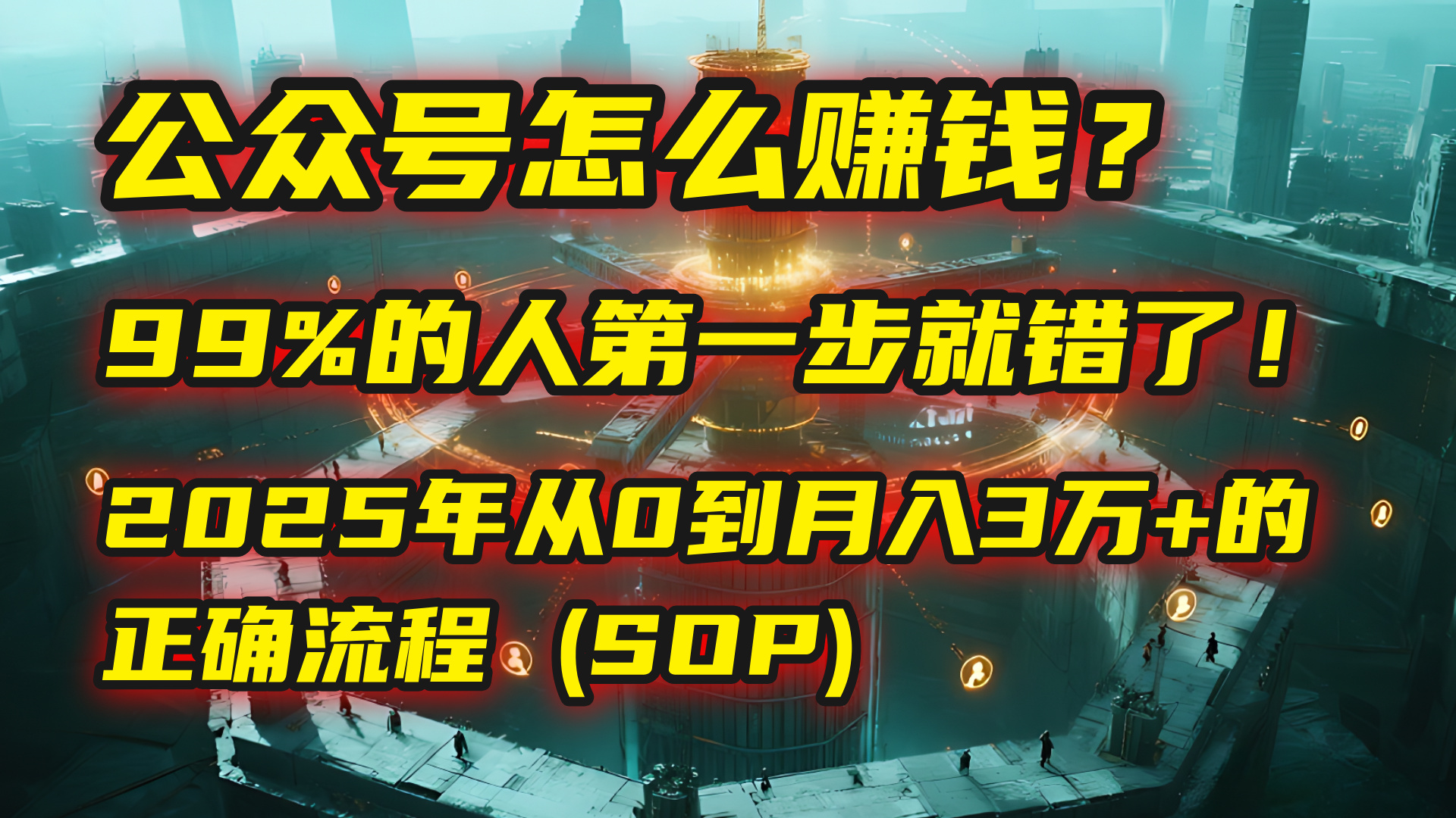 公众号怎么赚钱？| 马哥揭秘：99%的人第一步就错了！2025年从0到月入3万+的正确流程 (SOP)插图