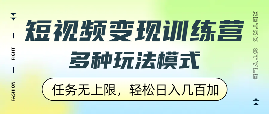 短视频变现训练营，多种玩法模式，任务无上限，轻松日入几百加插图