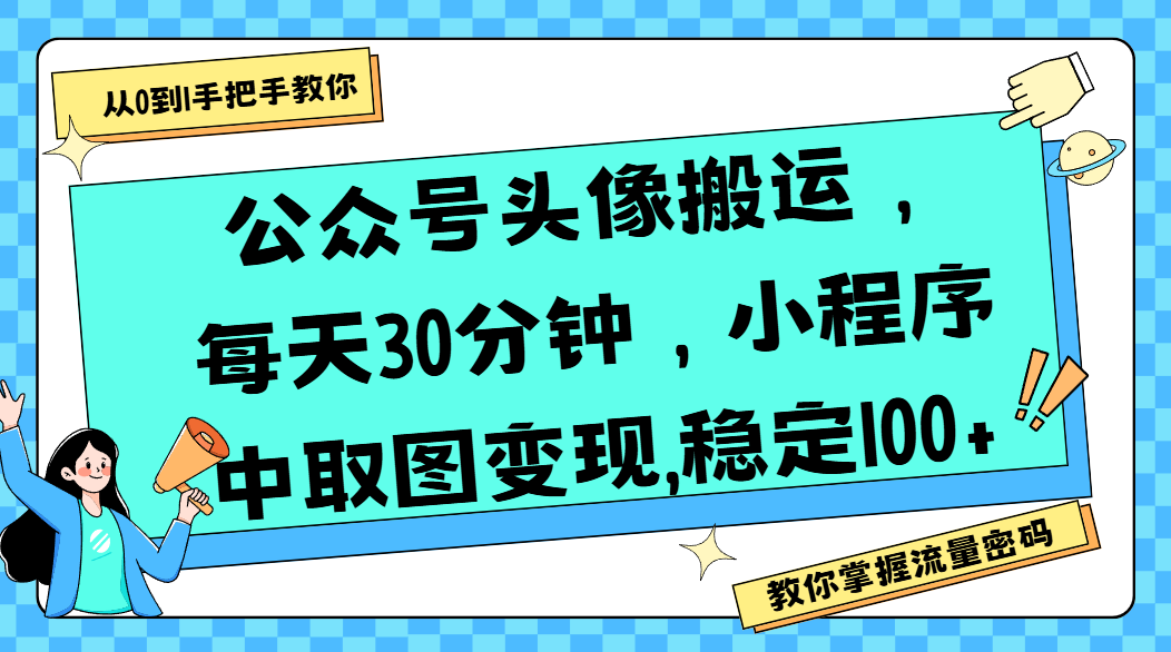 公众号头像搬运，每天30分钟，小程序中取图变现,稳定100+插图