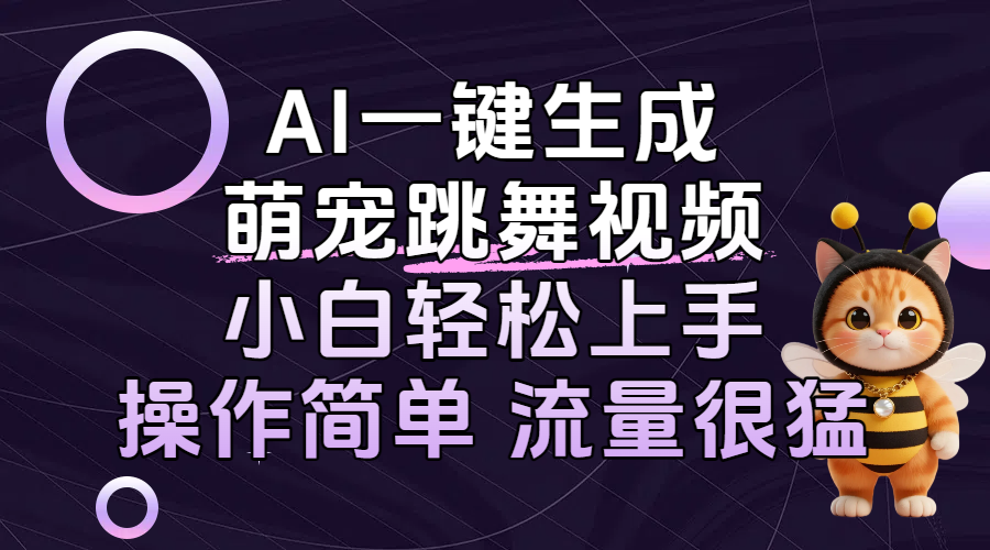 AI一键生成萌宠跳舞视频，小白轻松上手，操作简单流量猛！插图