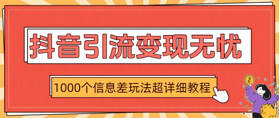 抖音引流变现无忧：1000个信息差玩法超详细教程插图