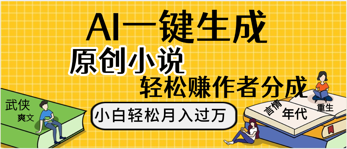 AI工具写小说,一键生成原创小说，躺着也能赚，月入2w+插图