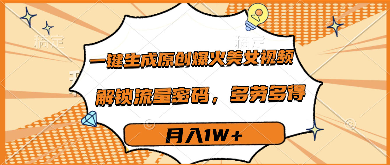 一键生成原创爆火美女视频，多劳多得，解锁流量密码，月入1W+插图