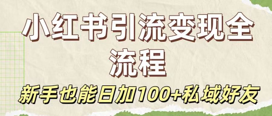保姆级教程：小红书引流变现全流程，新手也能日加100+私域好友插图