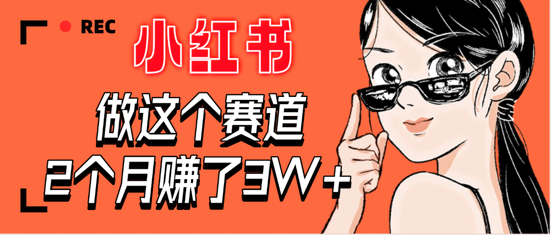 【惊叹！】在小红书做这个赛道，2个月收益3W+插图