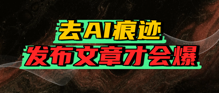 去AI痕迹，发布爆款文章，让你轻松日入好几张插图