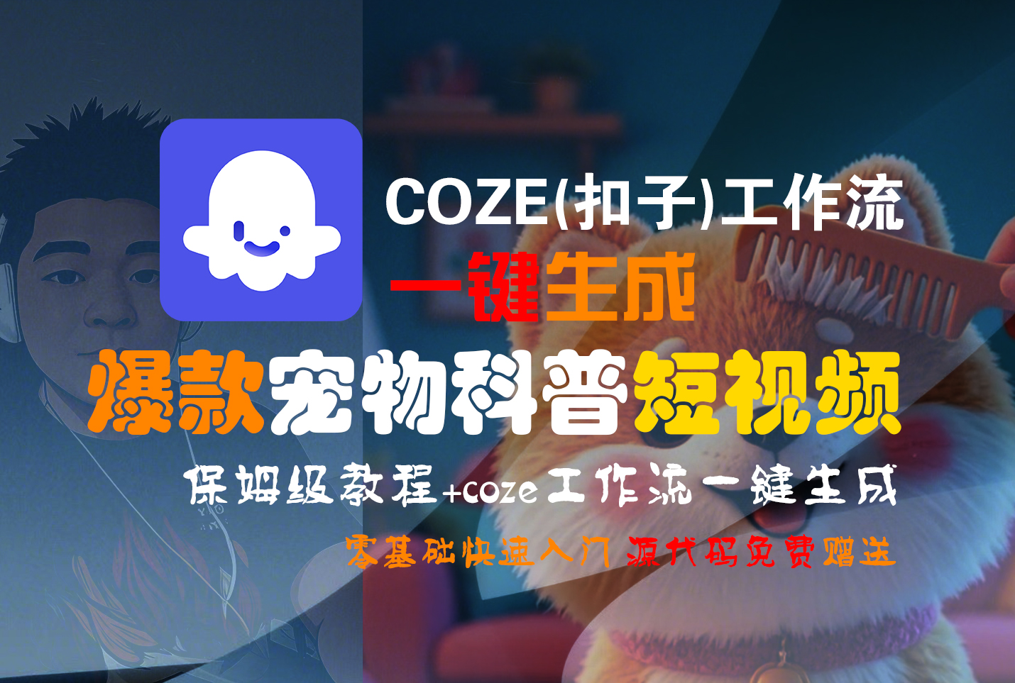 【Coze实操教程】Coze工作流一键生成“爆款宠物科普“短视频!工作流全流程保姆级教学 !2分钟一键生成无人工干预，零基础小白保姆级教程!插图