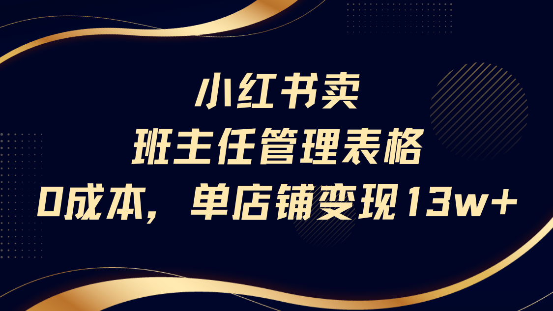 小红书卖班主任管理表格，0成本单号变现13w插图