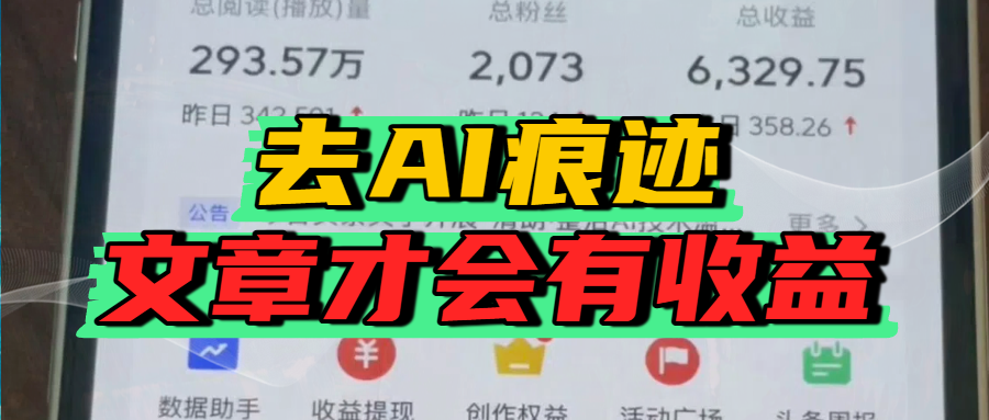 去除AI痕迹的文章，才会有收益插图