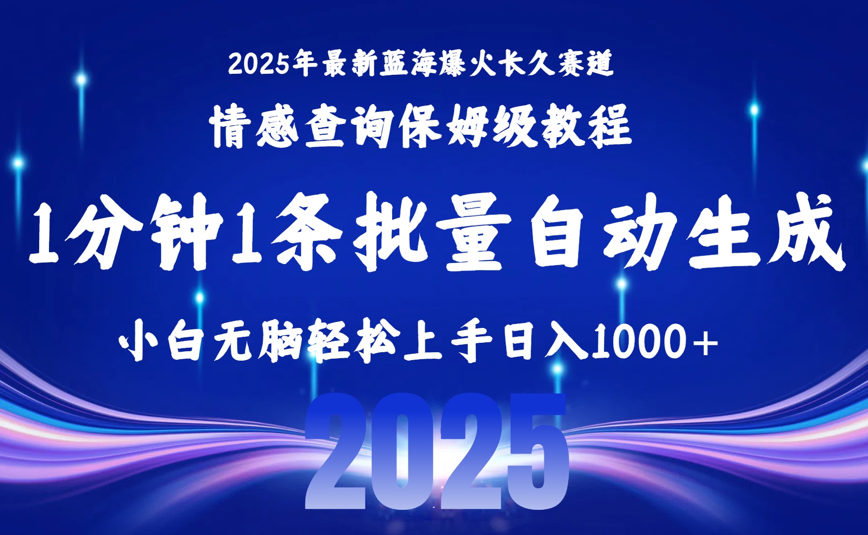 2025最新爆火赛道保姆级教程，全程一键批量制作，小白轻松无脑上手无需交流，售后日入1000+插图