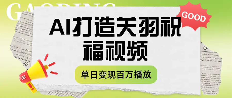 用AI打造关羽祝福视频，单日变现1000+，轻松收割百万播放插图
