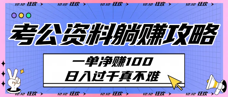 考公资料**攻略：一单净赚100，日入过千真不难插图