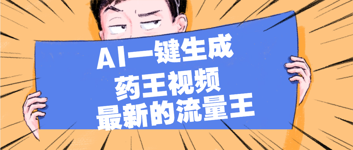 最新流量王，【药王视频】AI一键生成，小白轻松上手，日入1000+插图