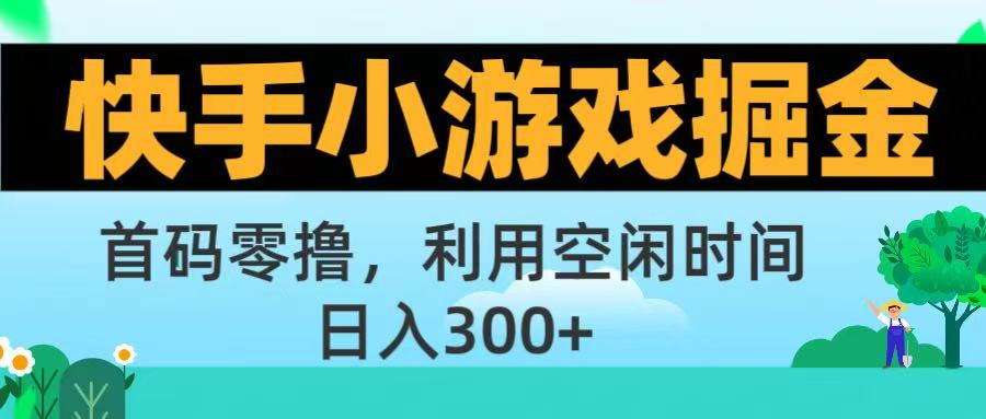 快手小游戏掘金首码!零*模式，碎片时间轻松玩，日入500+不是梦插图