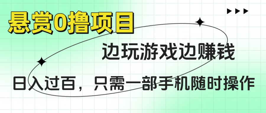 悬赏0*项目，边玩游戏边赚钱，日入过百，只需一部手机随时操作插图