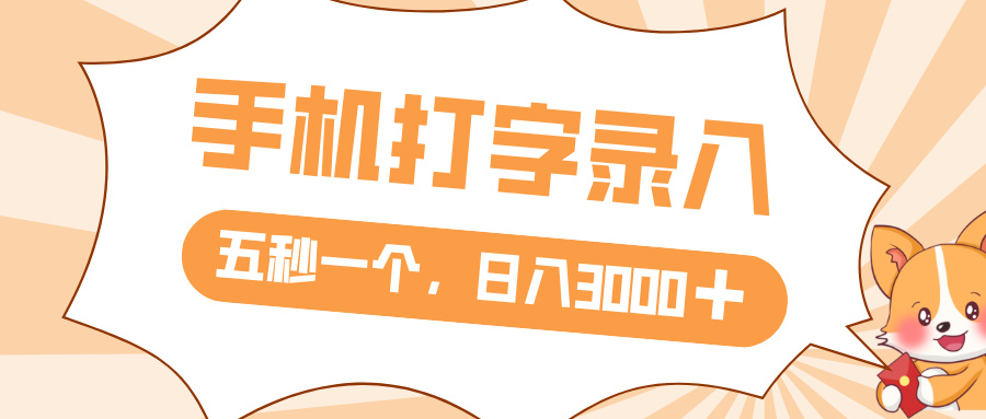 打字赚钱，五秒一个，日入 3000+，收益无上限插图