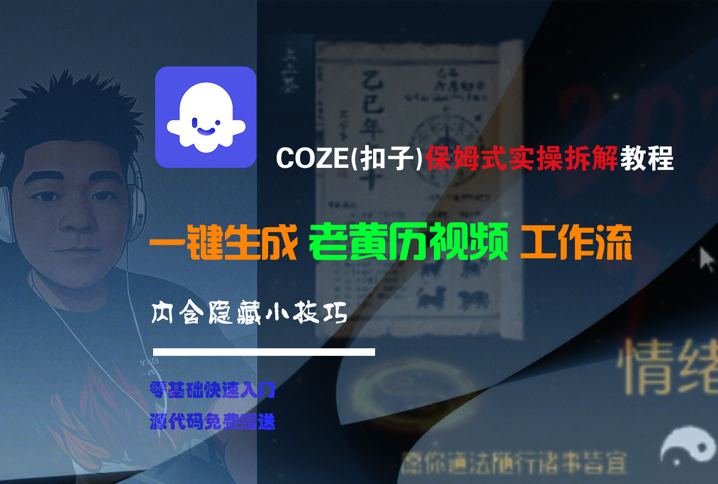 【Coze实操教程】Coze工作流一键生成“老黄历“短视频!工作流全流程保姆级教学 !2分钟一键生成无人工干预，零基础小白保姆级教程!插图