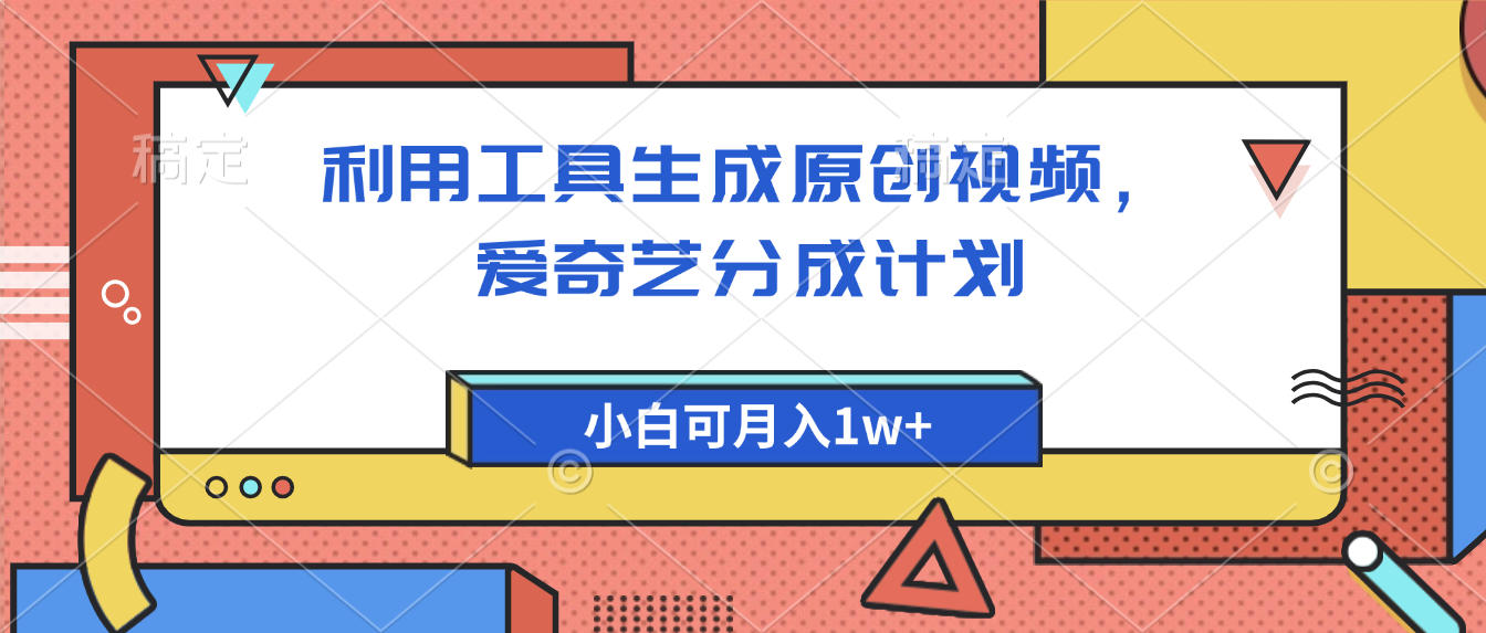 爱奇艺分成计划，利用工具生成原创视频，爱奇艺分成计划，小白可月入1w+插图