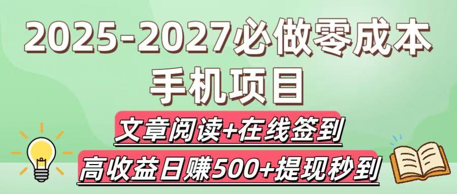 2025-2027必做零成本手机项目：文章阅读+在线签到，高收益日赚500+提现秒到插图