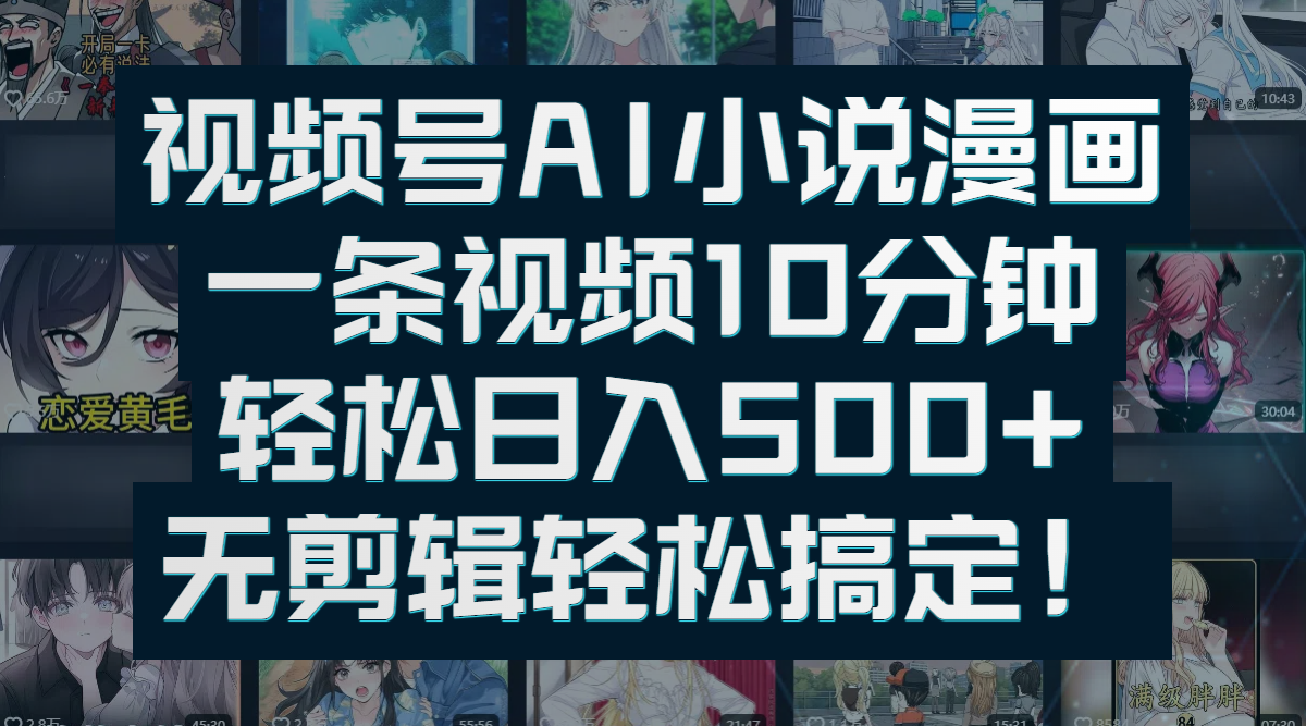 视频号AI小说漫画：一条视频10分钟，轻松日入500+，无剪辑轻松搞定！插图