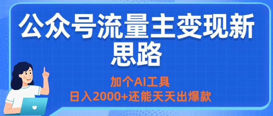 公众号流量主变现新思路：加个AI工具，日入2000+还能天天出爆款插图