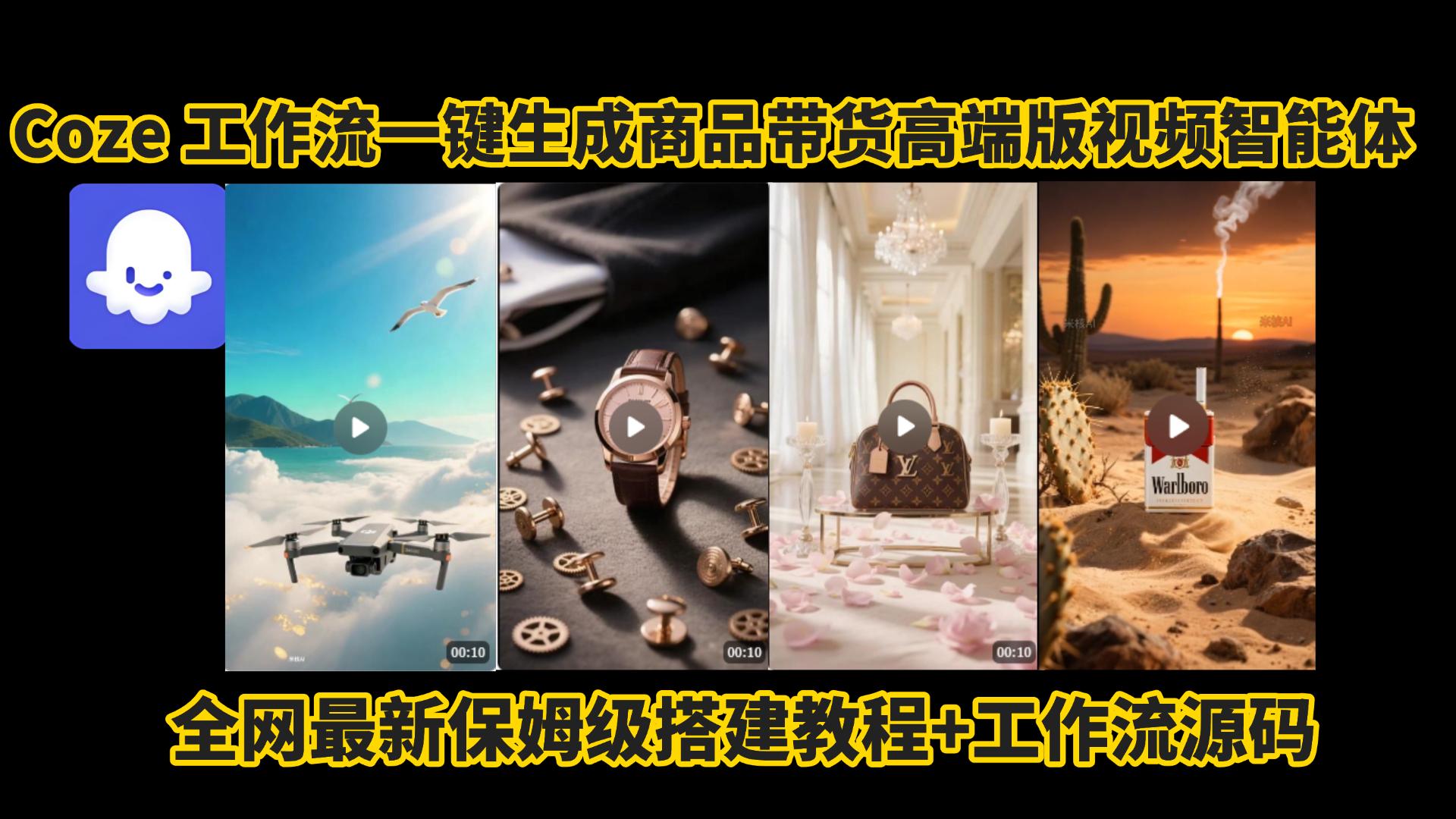 电商人的福音!Coze工作流一键生成”商品带货视频高端版“实操教程，全程保姆级搭建教学教程，小白也能完胜十个剪辑师!电商人必学的AI智能体搭建知识。插图