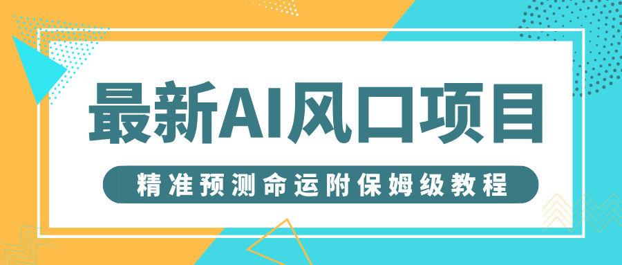 最新AI风口项目，借助人工智能AI算命，精准预测命运，附保姆级教程插图