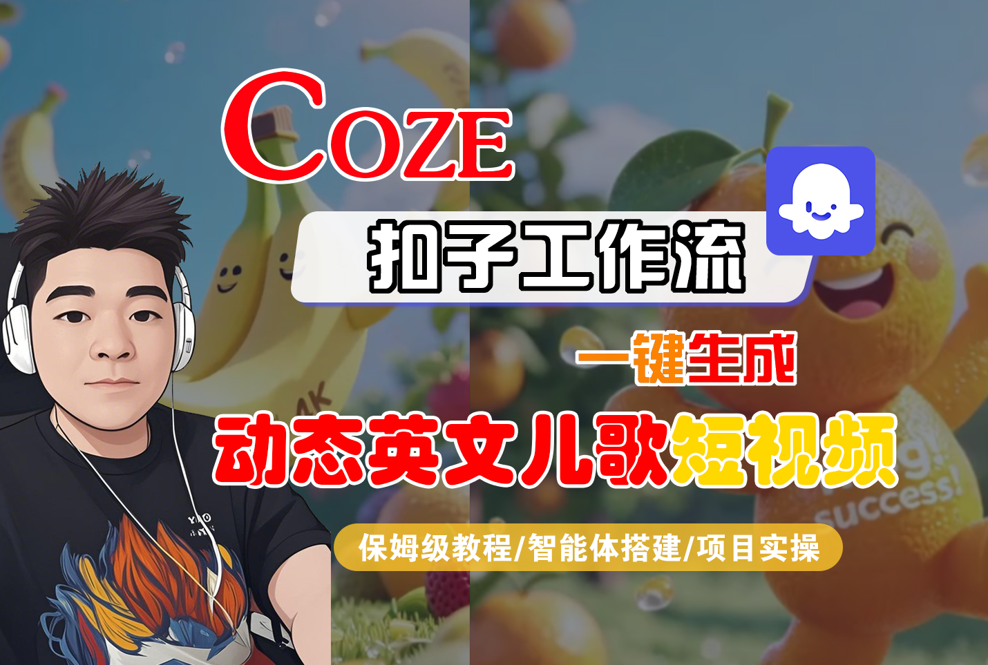 【Coze工作流搭建实操教程】Coze智能体工作流一键生成“动态英文儿歌“短视频，全流程保姆级教学—AI视频制作教程_AI创作_AI短片_AI脚本_AI绘画_AIGC人工智能！插图