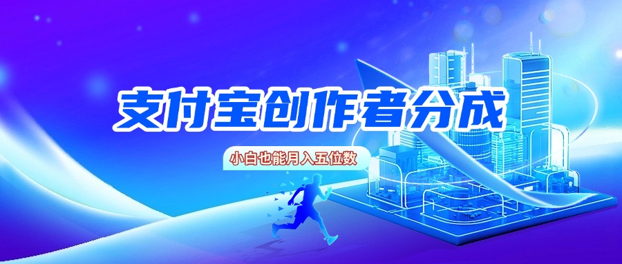 支付宝创作者分成，小白也能月入五位数插图