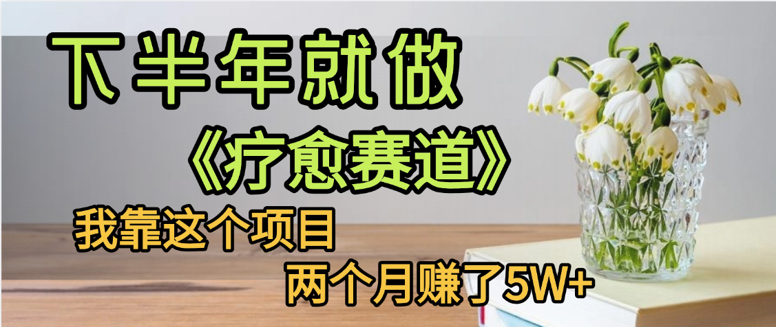 下半年稳赚的赛道，就选【疗愈赛道】，我自己运行这个项目两个月赚了5W+插图