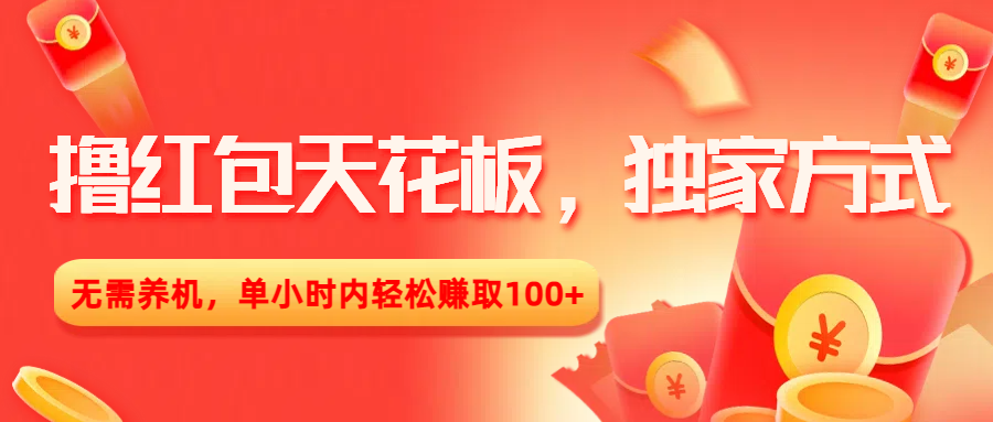 *红包天花板，独家方式，无需养机，单小时内轻松赚取100+插图