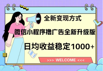 8月最新微信小程序*广告升级版项目，日均稳定1000+，全新变现方式插图