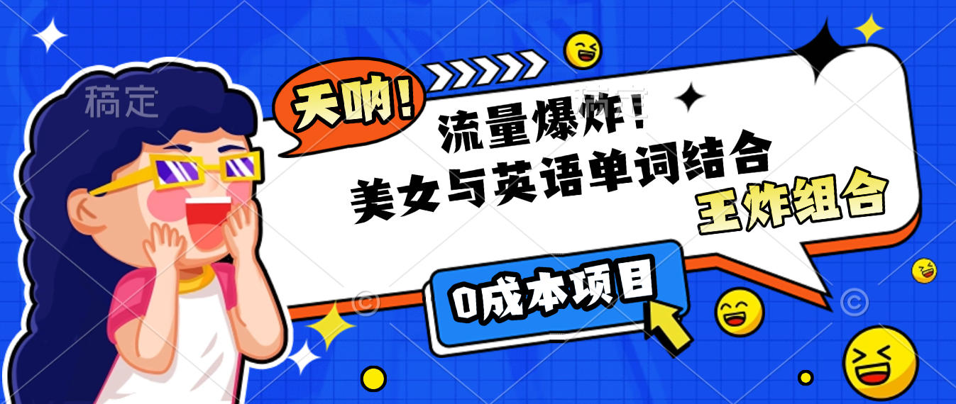 美女与英语单词结合，流量爆炸，王炸组合，0成本项目！插图