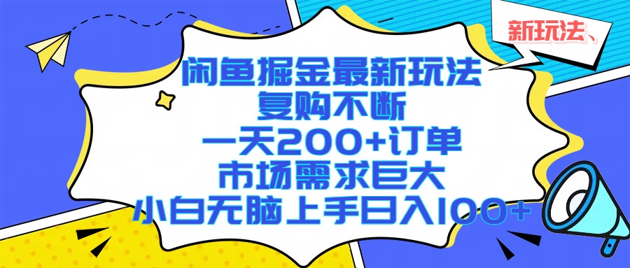 闲鱼掘金最新玩法，复购不断，一天200+订单，市场需求巨大，小白无脑上手日入1000+插图