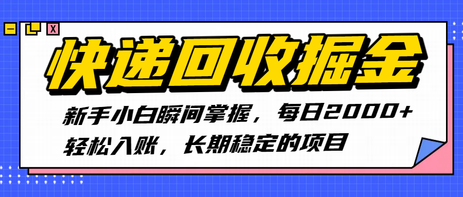 快递回收掘金，新手小白瞬间掌握，每日2000+轻松入账，长期稳定的项目插图