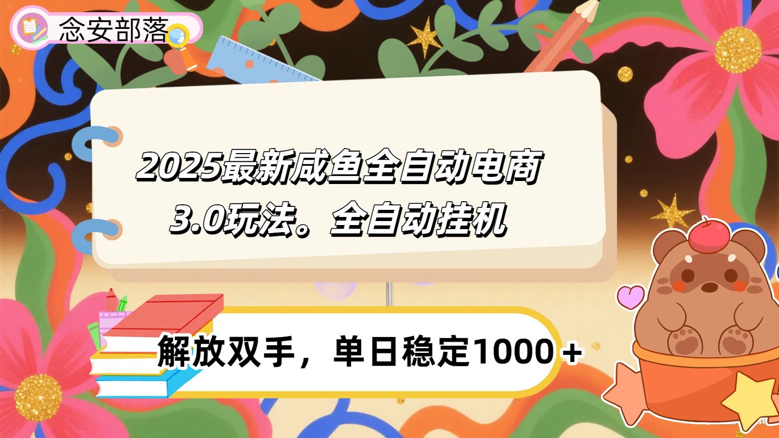 咸鱼全自动电商4.0玩法，脚本自动化运行，单日稳定变现1000＋插图