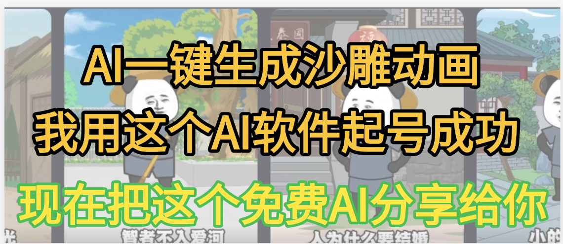 AI一键生成沙雕动画，我靠这个方法3天起号成功插图