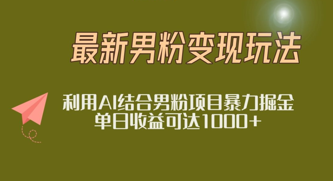 2025年最新小红书男粉玩法日入1000+插图