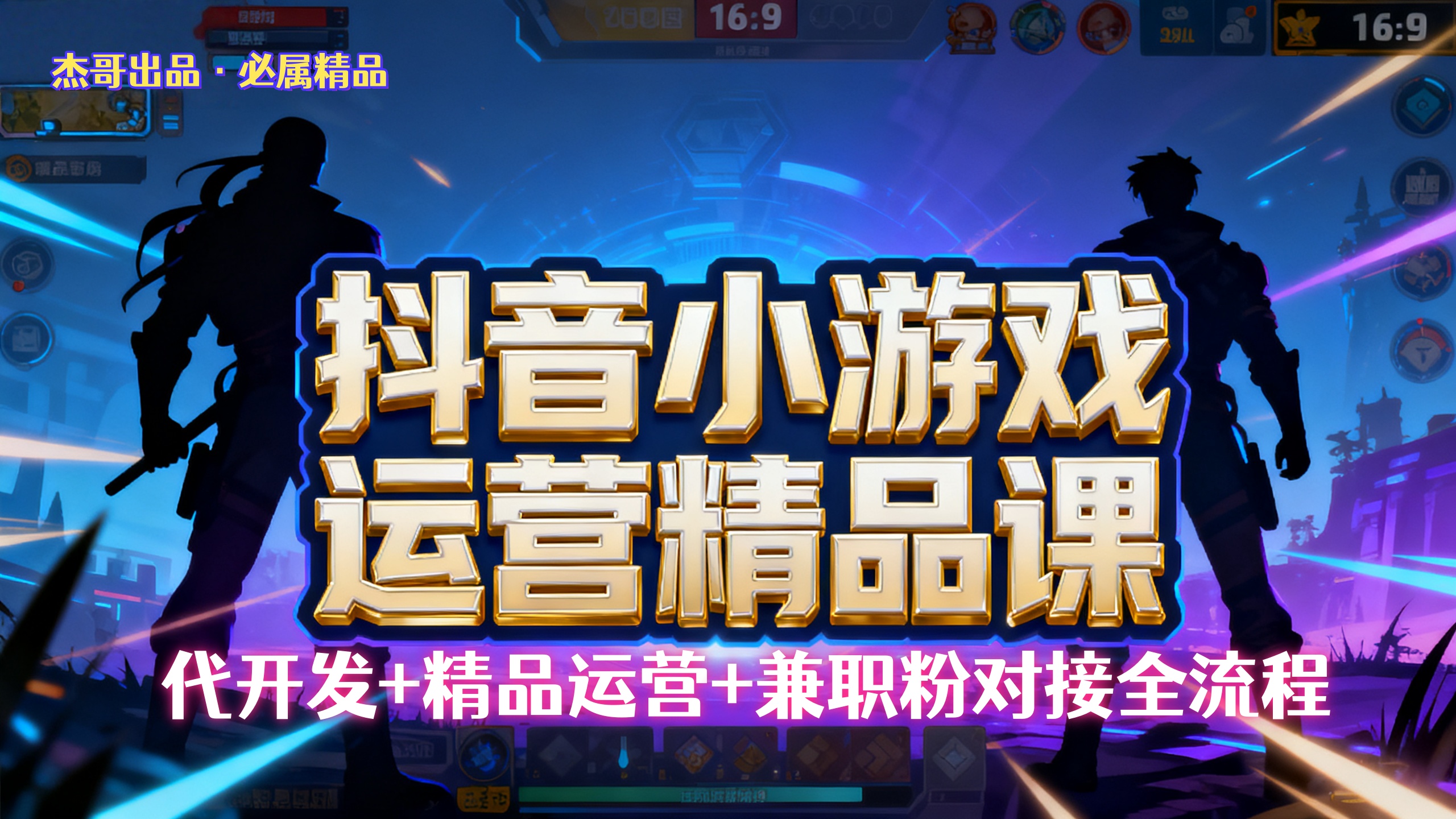 【抖音小游戏精品运营课】小白也可以操作，杰哥带你从0开始学小游戏运营，操作简单，长期稳定，日盈利500+，可工作室矩阵放大。插图