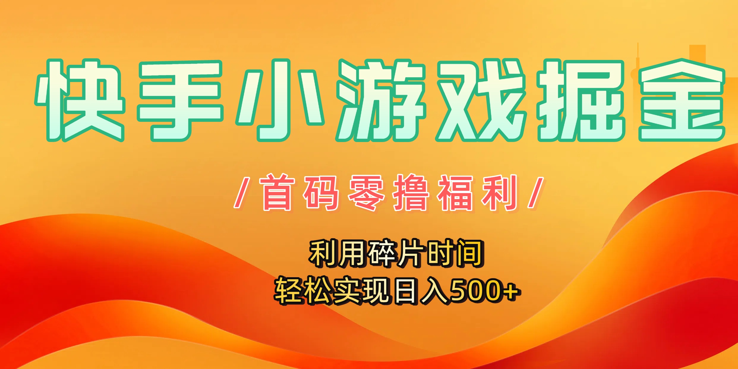 快手小游戏掘金，首码零*福利！利用碎片时间，轻松实现日入500+插图