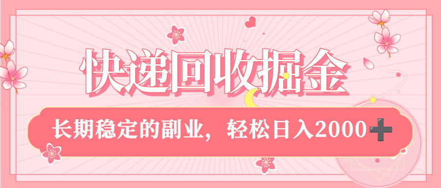 快递回收掘金，新手小白当天上手，长期稳定的副业，轻松日入 2000+插图